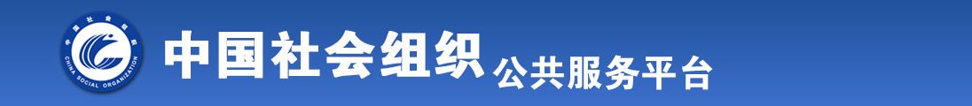 草粉嫩小嫩逼视频啊啊啊啊啊啊全国社会组织信息查询